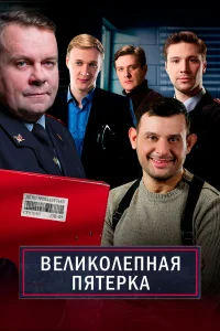 Великолепная пятёрка онлайн